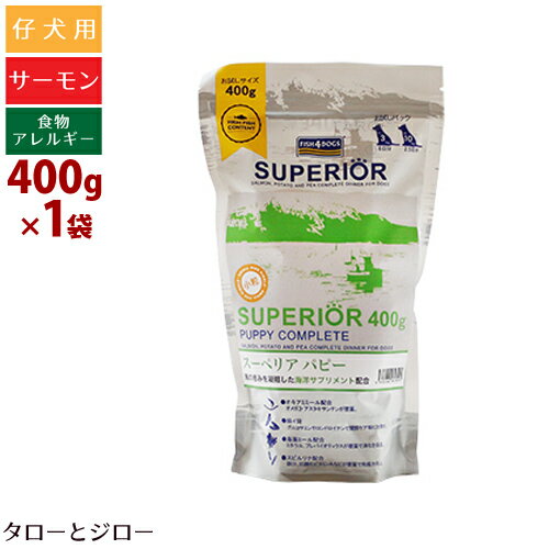 フィッシュ4 ドッグ スーペリア パピー 400g 高たんぱく 高脂肪 小粒 サーモン 穀物不使用 天然海洋サプリメント配合 プレミアム ドッグフード