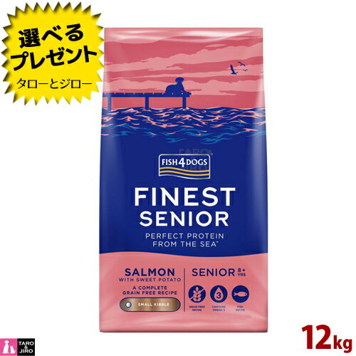 【ポイント10倍】【選べるおまけ付】フィッシュ4 ドッグ ファイネスト サーモン シニア 小粒 12kg 小粒..