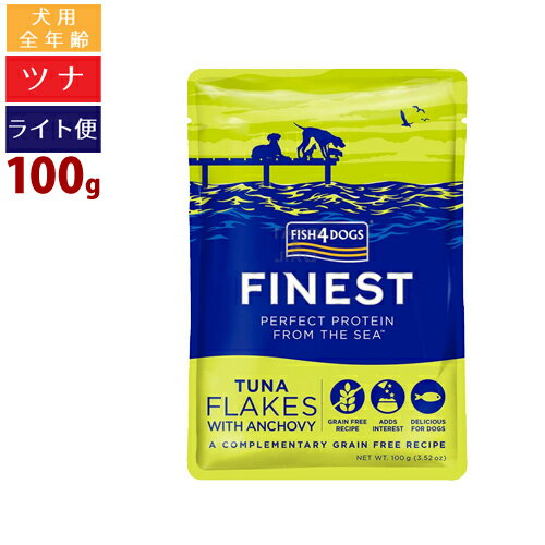 【タロジロライト便 4点まで 送料290円】フィッシュ4 ドッグ ファイネスト ツナ フレーク 100g 低カロリー 全年齢用 栄養補助食 プレミアム ドッグフード【代引不可/同梱不可/特典対象外】