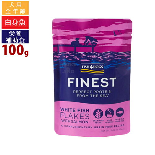 乐天商城 - フィッシュ4 ドッグ ファイネスト ホワイトフィッシュ フレーク 100g 低カロリー 全年齢用 栄養補助食 プレミアム ドッグフード
