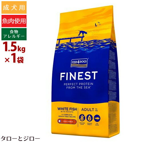 フィッシュ4 ドッグ ファイネスト オーシャンホワイトフィッシュ 1.5kg 小粒 白身魚 穀物不使用 EPA DHA プレミアム ドッグフード