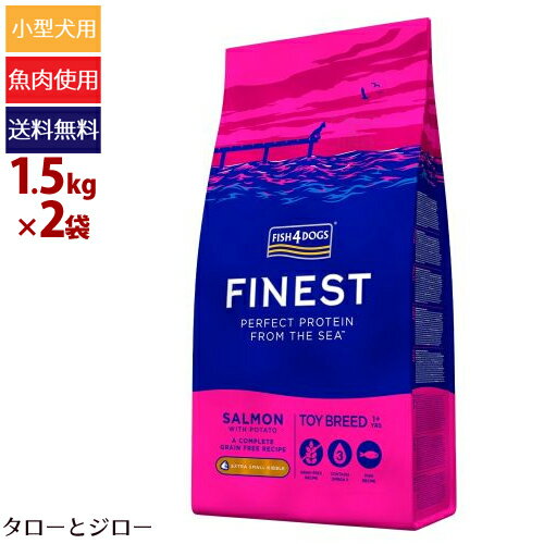 フィッシュ4 ドッグ ファイネスト トイブリード 1.5kg×2袋 極小粒 超小型犬用 穀物不使用 EPA DHA アスタキサンチン プレミアム ドッグフード