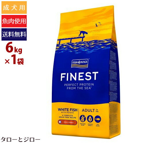 乐天商城 - 【ポイント10倍】【選べるおまけ付】フィッシュ4 ドッグ ファイネスト オーシャンホワイトフィッシュ 6kg 小粒 白身魚 穀物不使用 EPA DHA プレミアム ドッグフード