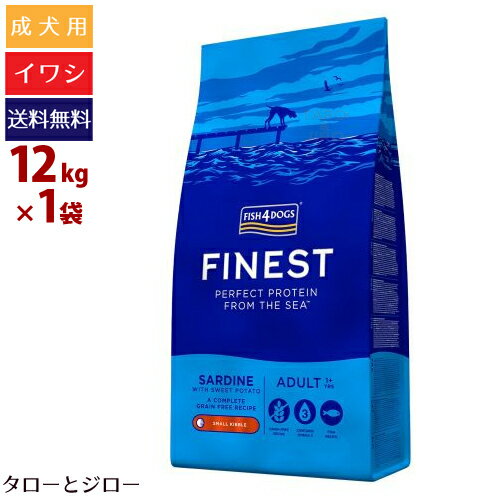 フィッシュ4 ドッグ ファイネスト サーディン 12kg 小粒 イワシ 穀物不使用 EPA DHA プレミアム ドッグフード