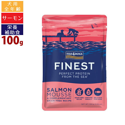 フィッシュ4 ドッグ ファイネスト サーモン ムース 100g 全年齢用 栄養補助食 プレミアム ドッグフード