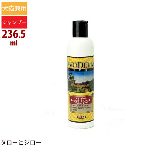 アボ ダーム 犬猫兼用 スキン＆コートシャンプー リンスインタイプ 236.5ml アボカドオイル配合