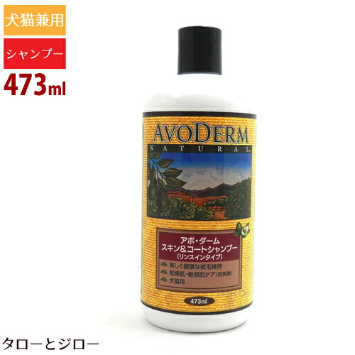 アボ ダーム 犬猫兼用 スキン＆コートシャンプー リンスインタイプ 473ml アボカドオイル配合