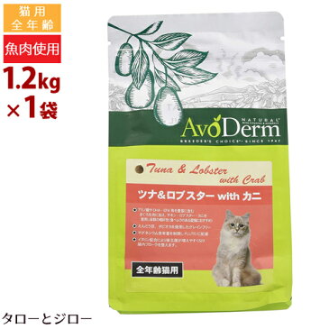 AVODERM アボ・ダーム キャット【ツナ＆ロブスターwithカニ】1.2kg 猫・全年齢用ドライフード アボカド配合 穀物不使用 マグロ 鶏 高嗜好性 アボダーム【300g×4袋の小分け】