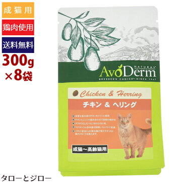 アボ ダーム キャット チキン＆へリング 300g×8袋 成猫 高齢猫用 ドライフード 鶏 ニシン アボカド