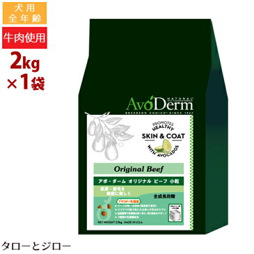 アボ ダーム ドッグ オリジナルビーフ 小粒 2kg 小型犬 全年齢用 ドライフード アボカド 牛肉 皮膚被毛ケア 低温調理 クラッシュタイプ 小麦不使用 【500g×4袋の小分け】