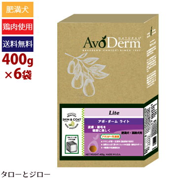 【選べる高級無添加ペットフードプレゼント】AvoDerm アボ・ダーム ドッグ【ライト】400g×6袋 全犬種・肥満/避妊/去勢済/シニア犬用ドライフード アボカド 鶏肉 低カロリー ダイエット 減量 アボダーム【100g×4袋の小分け】【送料無料(沖縄/離島は除く)】