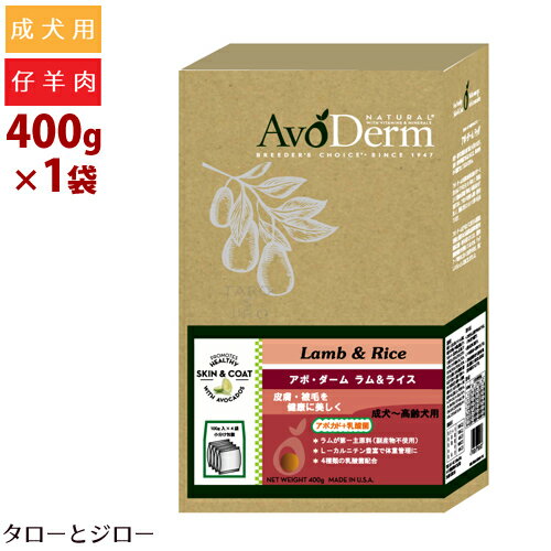 アボ ダーム ドッグ ラム＆ライス 400g 全犬種 成犬用ドライフード アボカド 仔羊肉 小麦不使用 【100g×4袋の小分け】