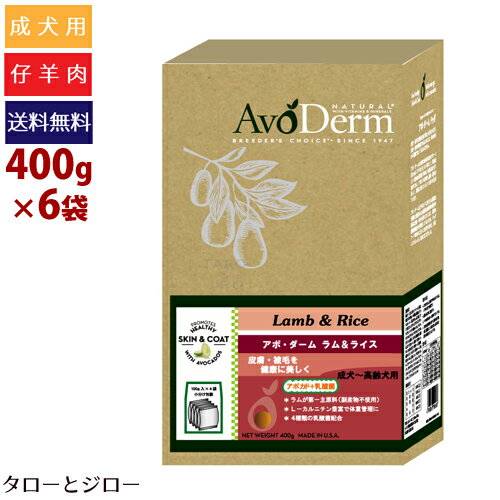 アボ ダーム ドッグ ラム＆ライス 400g×6袋 全犬種 成犬用ドライフード アボカド 仔羊肉 小麦不使用 【100g×4袋の小分け】