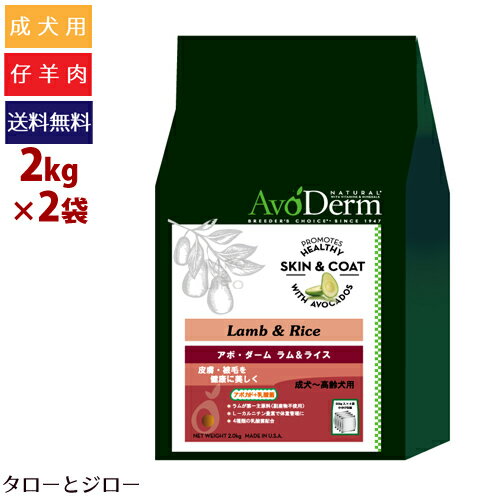 アボ ダーム ドッグ ラム＆ライス 2kg×2袋 全犬種 成犬用ドライフード アボカド 仔羊肉 小麦不使用 【500g×4袋の小分け】