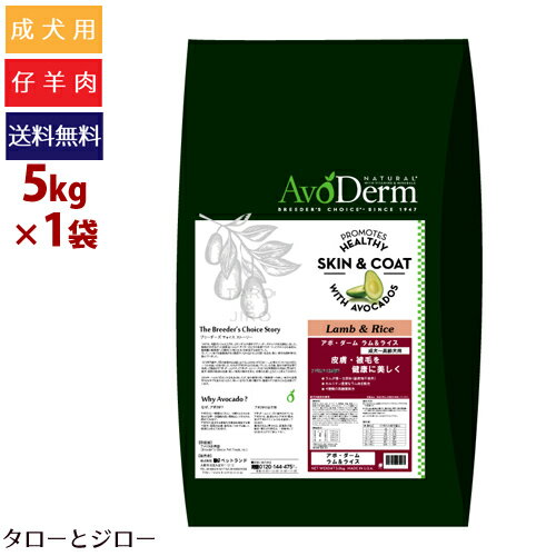 アボ ダーム ドッグ ラム＆ライス 5kg 全犬種 成犬用ドライフード アボカド 仔羊肉