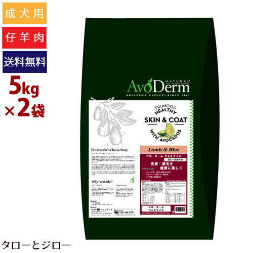 アボ ダーム ドッグ ラム＆ライス 5kg×2袋 全犬種 成犬用ドライフード アボカド 仔羊肉