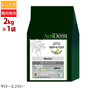 【リニューアル】【選べる高級無添加ペットフードプレゼント】AvoDerm アボ・ダーム ドッグ【シニア】2kg 全犬種・高齢犬用ドライフード アボカド 鶏肉 関節ケア 低カロリー アボダーム【500g×4袋の小分け】