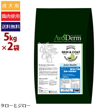 【リニューアル】【選べる高級無添加ペットフードプレゼント】AVODERM アボ・ダーム ドッグ【ジョイントヘルス】5kg×2袋 成犬/シニア犬用ドライフード 鶏肉 アボカド 関節ケア成分高配合 穀物不使用 アボダーム【全国送料無料】