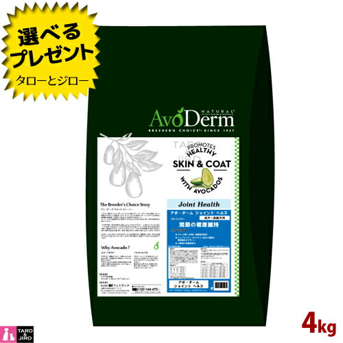 乐天商城 - 【選べるおまけ付】アボ・ダーム 犬用 ドライフード ジョイントヘルス 4kg ドッグフード グレインフリー