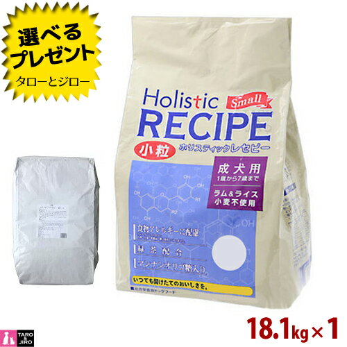 乐天商城 - 【選べるおまけ付】ホリスティックレセピー【ラム＆ライス 小粒】成犬用 18.1kg ブリーダーパック 大袋 食物アレルギー配慮 ドライフード ドッグフード