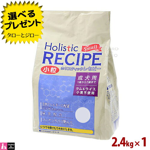 樂天商城 - 【選べるおまけ付】ホリスティックレセピー【ラム＆ライス 小粒】成犬用 2.4kg (400g×6袋の小分け) 食物アレルギー配慮 ドライフード ドッグフード