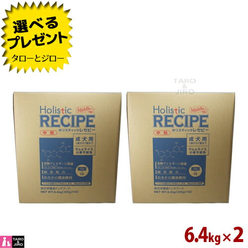 乐天商城 - 【選べるおまけ付】ホリスティックレセピー【ラム＆ライス 中粒】成犬用 6.4kg (400g×16袋の小分け) ×2 食物アレルギー配慮 ドライフード ドッグフード