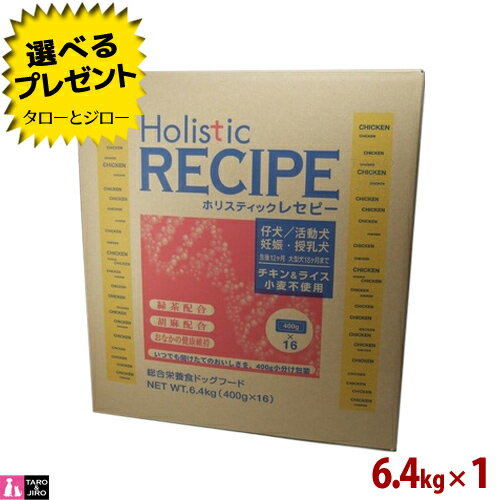 ホリスティックレセピーパピー 仔犬・活動犬・妊娠・授乳犬用 6.4kg (400g×16袋の小分け) 小粒 小麦不使用 ドライフード ドッグフード