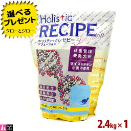 ホリスティックレセピー【体重管理 去勢犬用 ライス&チキン】2.4kg (400g×6袋の小分け) 犬用 ダイエット 低カロリー 低脂肪 ドライフード ドッグフード