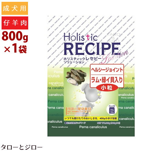 ホリスティックレセピー【ヘルシージョイント ラム】緑イ貝入り 小粒 800g (400g×2袋の小分け) 犬用 関..