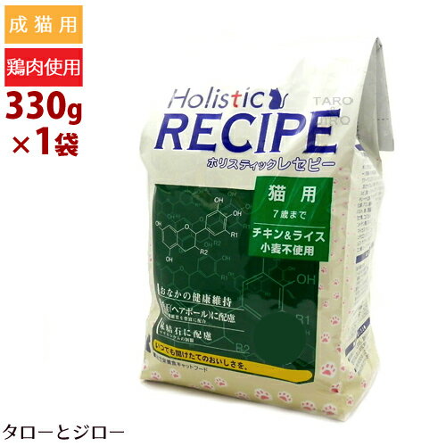 ホリスティックレセピー【猫 7歳まで チキン＆ライス】330g 小麦不使用 毛玉 ヘアボール配慮 キャットフード