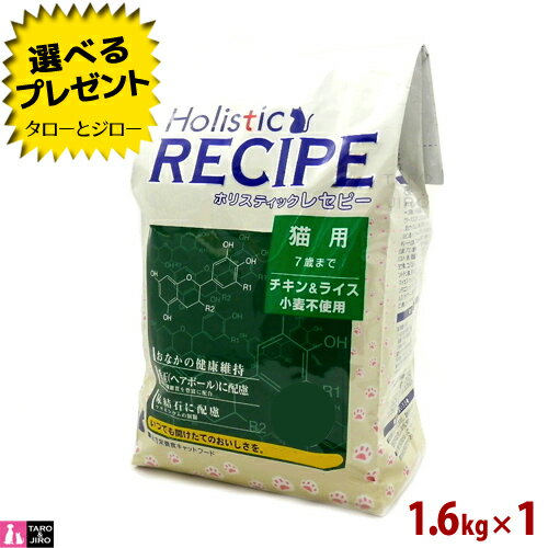 ホリスティックレセピー1.6kg 小麦不使用 毛玉 ヘアボール配慮 キャットフード