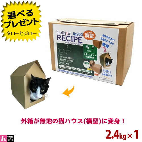 Holistic Recipe - 【選べるおまけ付】ホリスティックレセピー【猫 7歳まで チキン＆ライス】2.4kg【横型 猫ハウス】小麦不使用 毛玉 ヘアボール配慮 キャットフード