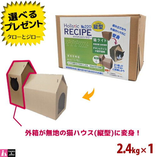 ホリスティックレセピー【猫 ライト 体重管理・去勢猫用 チキン＆ライス】2.4kg【縦型 猫ハウス】小麦不使用 毛玉 ヘアボール配慮 キャットフード