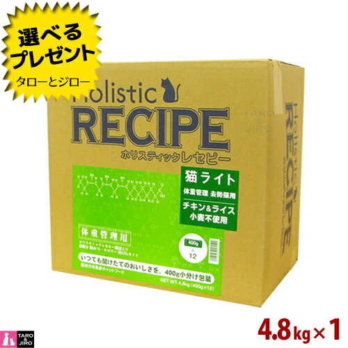 乐天商城 - 【選べるおまけ付】ホリスティックレセピー【猫 ライト 体重管理・去勢猫用 チキン＆ライス】4.8kg 小麦不使用 毛玉 ヘアボール配慮 キャットフード