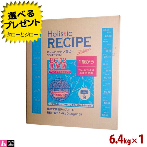 乐天商城 - 【選べるおまけ付】ホリスティックレセピー【EC-12乳酸菌 ラム】6.4kg (400g×16袋の小分け) 犬用 小麦不使用 ドライフード ドッグフード