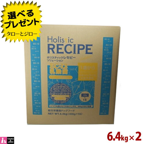【選べるおまけ付】ホリスティックレセピー【EC-12乳酸菌 チキン】6.4kg (400g×16袋の小分け) ×2 犬用 小麦不使用 ドライフード ドッグフード