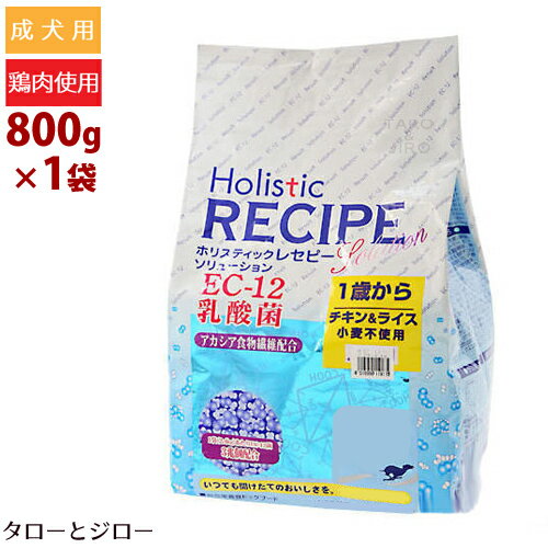 乐天商城 - ホリスティックレセピー【EC-12乳酸菌 チキン】800g (400g×2袋の小分け) 犬用 小麦不使用 ドライフード ドッグフード