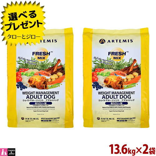 乐天商城 - 【ポイント5倍】【選べるおまけ付】 アーテミス フレッシュミックス ウェイトマネージメント アダルト ドッグ 13.6kg×2袋 プレミアムドッグフード 犬用 ドライフード
