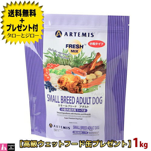 アーテミス フレッシュミックス 犬用 スモールブリード アダルト 1kg プレミアムドッグフード 