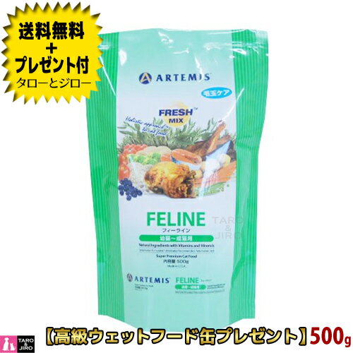 【2点まで 送料無料＋プレゼント付】アーテミス フレッシュミックス 猫用 フィーライン 500g プレミアムキャットフード 【定番商品】【3 980円以上購入特典 / タローとジローの日対象外】