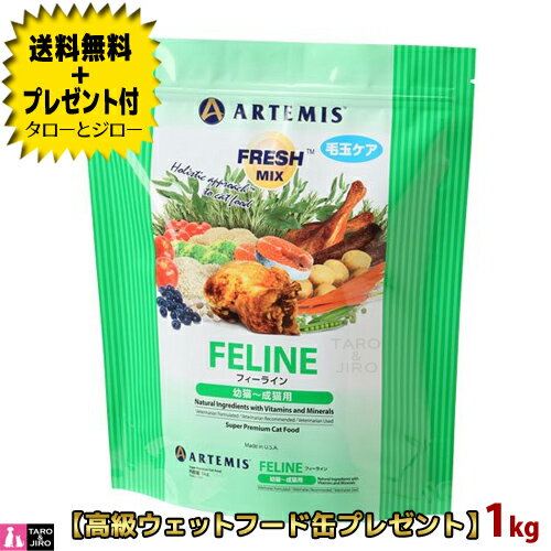 【送料無料＋プレゼント付】アーテミス フレッシュミックス 猫用 フィーライン 1kg プレミアムキャットフード 【定番商品】【特典対象外】