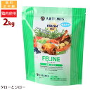 【選べるおまけ付】 アーテミス フレッシュミックス 猫用 フィーライン 2kg プレミアムキャットフード