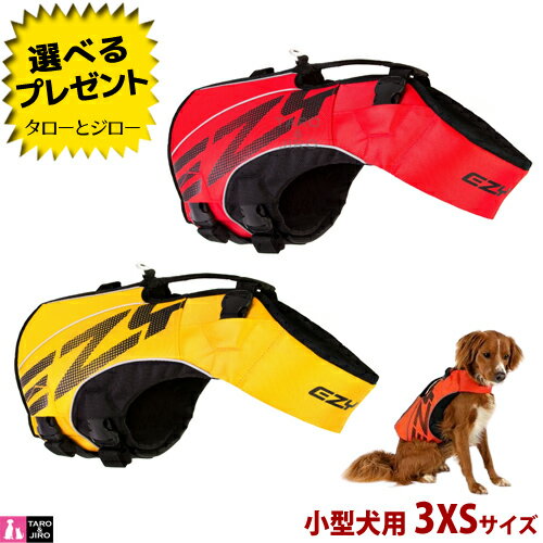 イージードッグ 犬用 フローティングジャケット DFDブースト 3XSサイズ 小型犬用 体重3～7kg 全2色 (レッド/イエロー) ライフジャケット【取寄商品】【返品/交換不可】