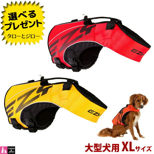 イージードッグ 犬用 フローティングジャケット DFDブースト XLサイズ 大型犬用 体重41～50kg 全2色 (レッド/イエロー) ライフジャケット【取寄商品】【返品/交換不可】