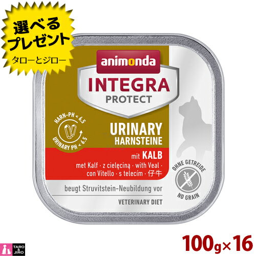 アニモンダ インテグラ プロテクト pHケア ストルバイト結石 100g×16 子牛 ウリナリー プレミアム キャットフード URINARY HERNSTEINE 86611