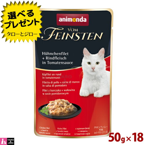 アニモンダ フォムファインステン パウチ チキンフィレ / 牛肉 / トマトソース 50g×18 プレミアム キャット フード 83687