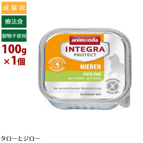 【あす楽】animonda アニモンダ 猫用 食事療法食 インテグラプロテクト 腎臓ケア(NIEREN) 七面鳥のみ 100g ウェットフード 穀物不使用 【賞味期限2022年10月22日】