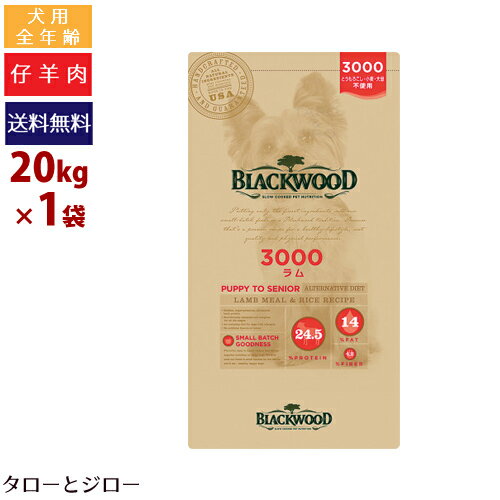 楽天プレミアムフードのタローとジロー【ポイント10倍】ブラックウッド 犬用 3000 ラム 20kg（5kg×4） 全年齢用 ドライフード 薄型 小粒 仔羊 皮膚 被毛ケア【7.05kg×2袋よりお得】