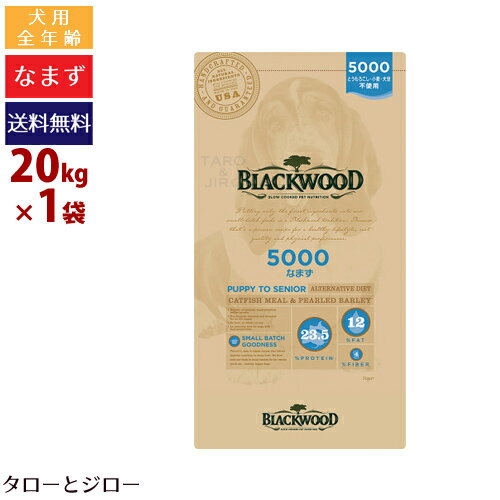 【ポイント10倍】【リニューアル】ブラックウッド 犬用 5000 なまず 20kg(5kg×4) 全年齢用 ドライフード 小～中粒 平型 体重管理 食物アレルギー配慮 穀物不使用【7.05kg×2袋よりお得】