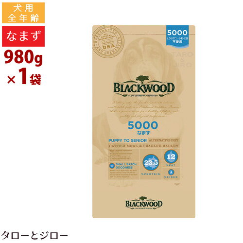 【リニューアル】ブラックウッド 犬用 5000 なまず 980g 全年齢用 ドライフード 小～中粒 平型 体重管理 食物アレルギー配慮